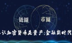 央行承认加密货币是资产