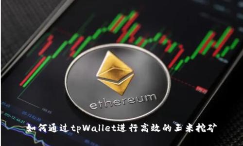 如何通过tpWallet进行高效的玉米挖矿