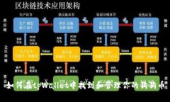 如何在tpWallet中找到和管理