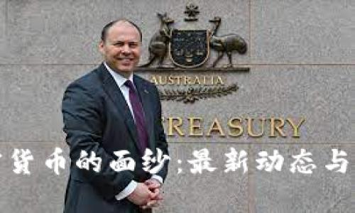 揭开加密货币的面纱：最新动态与未来趋势