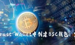如何在Trust Wallet中创建B