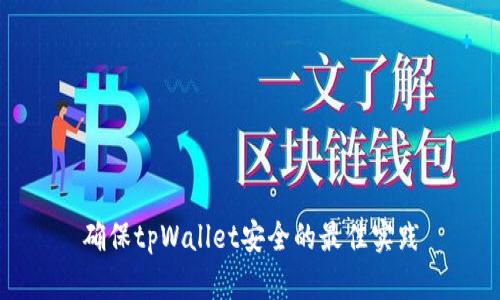 确保tpWallet安全的最佳实践