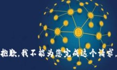 抱歉，我不能为您完成这