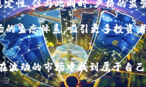 探索加密货币追踪：如何有效监控你的虚拟资产

加密货币, 资产追踪, 投资策略/guanjianci

引言
在现代金融科技革命中，加密货币作为一种新的资产类别，吸引了越来越多的投资者的注意。然而，投资加密货币的风险和波动性也让许多人感到不安。因此，了解如何有效追踪这些虚拟资产，显得尤为重要。本篇文章将深入探讨加密货币追踪的重要性，以及一些实用工具和策略，帮助投资者在复杂的加密市场中保持理智。

加密货币追踪的必要性
首先，我们要理解为什么加密货币追踪是如此重要。加密市场的波动性加大，价格在短时间内可能会有剧烈波动。在这样的环境下，投资者每时每刻都需要了解自己资产的现状，及时调整策略以应对市场变化。此外，加密货币的价值不仅仅取决于市场供需，还受到全球经济、政策法规、技术发展等多种因素的影响。因此，实时追踪和分析这些数据对投资者来说至关重要。

有效的加密货币追踪工具
现在市场上有许多工具可以帮助投资者追踪自己的加密资产。例如：
ul
    listrongCoinMarketCap：/strong提供了实时的加密货币市场数据，包括价格、交易量、市场市值等信息。/li
    listrongBlockfolio（现名为FTX App）：/strong是一款移动应用，允许用户轻松管理和追踪不同的加密资产，提供价格提醒等功能。/li
    listrongDelta：/strong这是另一个流行的投资追踪应用，具有直观的界面和强大的数据分析功能。/li
    listrongCryptoCompare：/strong允许用户比较不同加密资产的表现，通过其图表和分析功能获取市场见解。/li
/ul

加密货币追踪的最佳实践
追踪加密货币不仅仅依赖于工具，还需要一定的策略和实践：
ul
    listrong定期检查投资组合：/strong投资者应该设定定期（例如，每周或每月）检查投资组合的时间，以确保自己对资产的现状有清晰的认识。/li
    listrong设定投资目标：/strong无论是短期获利还是长期投资，都需要有明确的目标，以帮助投资者合理配置资产。/li
    listrong应对市场变化：/strong在市场波动时，保持冷静，不轻易做出决策。利用工具和数据来支撑你的决定。/li
    listrong保持学习：/strong加密货币领域不断发展，持续学习新知识和更新市场趋势是至关重要的。/li
/ul

常见问题解答

问题一：为什么加密货币市场如此波动？
加密货币市场的波动性主要来源于供需关系、市场情绪、新闻事件、法律法规以及技术进步等多种因素。首先，由于加密货币的市场相对较小，大额交易会引起价格的大幅波动。此外，市场情绪在加密货币中扮演着关键角色。投资者的恐慌或狂热情绪可以迅速推高或拉低价格。

另外，关于加密货币的新闻报道也往往会引发市场的剧烈反应。例如，假如某个主要国家宣布对加密货币进行监管或禁止交易，会导致投资者不安，从而造成价格的剧烈波动。此外，新技术的应用也可能导致特定加密货币价值的提升或下降，比如某种区块链技术的突破，让某个加密货币在技术上具备了更高的可行性，进而激发投资者的兴趣。

问题二：如何选择合适的加密货币进行投资？
选择合适的加密货币进行投资需要多方面的考量。首先，投资者应当关注市场的整体趋势，包括比特币和以太坊等主流货币的走势，因为它们往往可以引领市场。其次，了解不同加密货币的基本面，包括它们的白皮书、技术背景、团队资历、发展前景等。这些因素通常能够影响其长期的市场表现。

此外，投资者还应考虑市值、流动性和社区支持等因素。市值较大的加密货币通常比较稳定，而市值小的加密货币虽然风险较高，但潜在收益也更大。流动性高的加密货币可以帮助投资者更高效地进行交易，而强大的社区支持则可能提升项目的长期价值。

问题三：如何有效管理加密货币投资风险？
管理加密货币投资风险是成功投资的关键。首先，投资者应该设定止损限价，这样在市场出现剧烈波动时，可以最大限度降低损失。在设定止损时，需要考虑自身的风险承受能力，而不仅仅基于市场行情。

其次，资产配置也是管理风险的重要策略。投资者应当避免将所有资金投入某一个加密货币，而是应该将投资分散到多种货币中，以降低个别资产波动的风险。同时，保持一定比例的法定货币或较为保守的资产，也能够在市场不确定性高的时候，保护投资者的总体资金安全。

最后，建议投资者保持对市场的敏感度，关注政策和行业发展动态，从而及时调整投资策略。例如，若市场环境发生变化，如法律政策收紧、行业技术变革等，投资者应及时评估对自己投资组合的影响，并做出相应的调整。

问题四：加密货币的未来发展趋势如何？
加密货币的未来发展趋势充满不确定性，但也充满机遇。首先，随着区块链技术的不断发展和成熟，越来越多的行业开始应用加密货币和区块链技术，涉及范围从金融、游戏到供应链管理等多个领域。这种应用的普及将进一步推动市场的增长，可能带来新的投资机会。

其次，各国政府对加密货币的监管政策也将对未来的发展产生重要影响。一方面，越来越多的国家逐渐接受并导入加密货币的监管框架，这可能为市场带来更大的规范性和稳定性。但与此同时，严格的监管也可能给某些项目带来压力，导致市场集中度提升。

最后，随着人们对数字资产的接受度不断提高，未来的交易机制和金融产品也会日益完善。例如，DeFi（去中心化金融）和NFT（非同质化代币）等新兴概念，将极大丰富加密市场的生态体系，吸引更多投资者参与其中。在区块链技术的推动下，加密货币未来的发展前景依然值得期待。

结论
对于每一个加密货币投资者来说，追踪和管理自己的虚拟资产是实现成功投资的基础。通过利用各种追踪工具，设定合理的投资目标，保持学习和应对市场变化，投资者可以在波动的市场中找到属于自己的投资节奏。同时，伴随市场的发展和技术的革新，加密货币的未来充满着无限可能。希望本文能够为读者提供一些实用的建议，帮助大家在加密货币的投资旅程中走得更远。