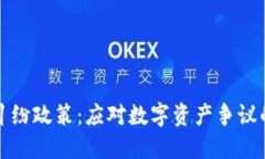 加密货币纠纷政策：应对