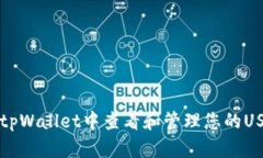 如何在tpWallet中查看和管理