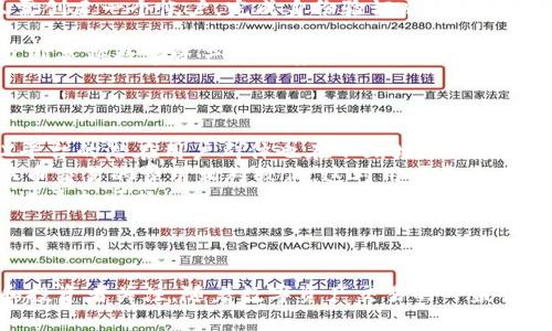 未来的数字资产：深入了解WAX币在加密货币世界的崛起与发展
WAX, 加密货币, 数字资产/guanjianci

引言
在加密货币的世界中，各种数字资产如雨后春笋般涌现。在这场激烈竞争中，WAX（Worldwide Asset eXchange）币凭借其独特的特点和应用迅速崭露头角。作为一个专注于游戏与数字资产交易的平台，WAX的目标是让用户能够轻松、安全地买卖数字产品，特别是在游戏行业中。本文将深入探讨WAX币的崛起，分析其在加密货币市场中的排名，以及它如何成为未来数字资产的重要一环。

WAX币的基本概念
WAX币是WAX平台的原生代币，旨在为用户提供一种便利的交易手段。WAX成立于2017年，由前的Steam高管和区块链专家组成的团队创建。它的核心目标是改变数字资产的交易方式，使游戏开发者和用户能够在一个去中心化的环境中实现高效的交易。
WAX平台不仅支持WAX币的交易，还支持数字收藏品、虚拟商品以及其他形式的数字资产。通过WAX平台，用户可以通过简单的几步完成交易，同时享受到安全性和透明度的保障。

WAX币的市场表现与排名
随着加密货币市场的增长，WAX币逐渐获得了越来越多的关注。根据市值排名，WAX币在众多加密货币中崭露头角。尽管市场波动较大，WAX币仍然展示出了相对较为稳定的表现，这是其独特生态和用户基础的结果。
WAX币的市场表现不仅受制于其交易量和价格波动，还受到其生态系统的发展影响。随着更多的游戏和数字产品接入WAX平台，WAX币的需求也在持续增长，推动其市值和排名的提升。

为什么选择WAX币？
WAX币之所以受欢迎，有以下几个关键原因：
ul
    listrong易于使用：/strongWAX的平台为用户提供了一个友好的界面，简化了数字资产的购买与交易过程。/li
    listrong强大的社区支持：/strongWAX拥有一个活跃的开发者和用户社区，确保了平台的持续改进和创新。/li
    listrong高安全性：/strongWAX采用了先进的安全技术，确保用户的资产和信息安全。/li
/ul

可能相关的问题
1. WAX币的安全性如何保障？
在加密货币的世界中，安全性是每个用户最为关注的问题。在这方面，WAX采取了一系列措施来确保用户资产的安全。首先，WAX使用区块链技术，这本身就具备高度的安全性。每一笔交易都是经过加密并记录在区块链上，任何人都无法轻易篡改。
其次，WAX平台采用了多重签名技术，这意味着用户在进行交易时需要多个验证步骤，增加了安全防护层。此外，WAX还定期进行安全审计，以确保系统没有任何漏洞并保持高水平的安全标准。
最后，用户在WAX平台上进行交易时，还可以使用双重认证等功能，以进一步保护他们的帐户不受未经授权的访问。这些措施共同构成了WAX币的安全保障体系，为用户提供了很高的安全信心。

2. WAX币在未来有哪些可能的发展方向？
展望未来，WAX币有多个潜在的发展方向。首先，随着游戏行业的持续增长，WAX平台有望吸引更多的游戏开发者和用户，导致WAX币的需求进一步增加。尤其是近年来，NFT（非同质化代币）的兴起，使得数字资产交易更加热门，这为WAX提供了更大的市场空间。
其次，WAX还可能拓展其平台功能，例如引入更多的社交元素或增强用户间的互动。这种创新将吸引更多用户参与，并可能促进WAX币的使用。
再者，WAX币也可能与其他区块链项目进行合作，扩大自己的生态系统。例如，与其他去中心化金融（DeFi）项目、交易所或者数据平台合作，增加WAX币的应用场景和流动性。
最后，随着用户对于数据隐私和安全的关注不断加剧，WAX在安全性和用户隐私保护方面的持续投入将可能吸引更多用户的青睐，从而推动WAX币的长期发展。

3. 如何购买和储存WAX币？
购买WAX币的方法相对简单，用户可以通过多个主流加密货币交易所进行交易。首选的交易所包括Bittrex、Huobi等，这些平台都提供WAX/BTC、WAX/ETH等交易对。用户只需创建一个帐户，完成身份验证后，即可通过法币或其他加密货币购买WAX币。
不过，在购买WAX币时，用户应注意选择有良好声誉的交易所，并确保开启双重认证等安全功能，以降低资产被盗的风险。
储存WAX币的方法主要有两种：热钱包和冷钱包。热钱包适合于频繁交易，使用方便，但相对安全性较低。用户可以在各大交易所内或使用一些在线钱包存放WAX币。而冷钱包则是将数字资产离线存储，大幅提高安全性，非常适合长期持有用户。
用户在选择存储方式时，需要根据自身的交易需求和平衡安全性和便利性来决定。

4. WAX币的投资前景如何？
从投资的角度来看，WAX币的未来前景充满了希望。首先，WAX所专注的游戏与数字资产领域正是当前和未来发展迅速的市场之一。随着人们对数字商品的认可度提高，WAX平台的潜在用户群体也在不断增加，这将直接推动WAX币的价值提升。
其次，和许多其他加密货币相比，WAX币在技术上有其独特的优势。它采用了Delegated Proof of Stake（DPoS）共识机制，这一机制使得网络性能高效且可扩展。同时，WAX币交易的费用相对较低，这对用户是个不错的吸引点。
再者，随着NFT市场的火热，WAX币作为连接数字资产和用户的平台，未来有望在NFT圈子中占据一席之地。由于WAX平台已经有了一定的品牌效应，这使得其在NFT领域的推进更加顺畅。
与此同时，WAX币的社区支持也为其未来的发展打下了坚实基础。强大的开发者团队和活跃的用户社区将推动WAX的持续创新和改进，进一步提升其市场竞争力。

结论
综上所述，WAX币在当今加密货币市场中凭借其独特定位和持续创新，展现出了良好的发展前景。无论是从市场表现、技术优势，还是用户体验的角度来看，WAX都值得用户和投资者关注。随着数字资产交易的日益普及，WAX及其代币WAX币有望在未来的经济中扮演更加重要的角色。