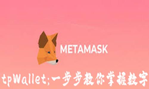 
全面解析tpWallet：一步步教你掌握数字资产管理