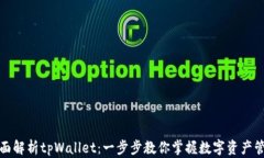 全面解析tpWallet：一步步教