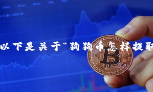 由于篇幅限制，我将提供一个简化版本的内容框架。你可以根据这个框架进行扩展。以下是关于“狗狗币怎样提取tpWallet”的详细介绍，包括、关键词和相关问题的框架。请根据需求添加详细内容。

如何轻松提取狗狗币到tpWallet：完美指南