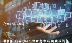 /guanjianci---### tpWallet：你理