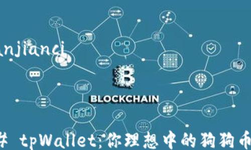 
/guanjianci

---

### tpWallet：你理想中的狗狗币钱包