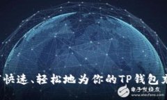 如何快速、轻松地为你的