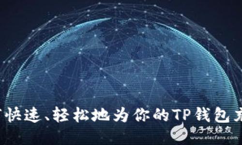 如何快速、轻松地为你的TP钱包充值？