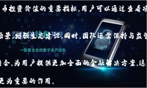   
迈阿币：引领未来数字经济的加密货币革命

加密货币, 迈阿币, 数字经济/guanjianci

随着科技的快速发展和互联网的普及，加密货币逐渐成为了全球经济中的重要组成部分。其中，迈阿币（MiaCoin）凭借其独特的技术、强大的社区支持以及明确的应用场景，正在成为数字经济的一颗新星。本文将深入探讨迈阿币的背景、技术特点、应用场景及其对未来数字经济的影响。希望通过这些内容，能够帮助更多人深入了解这项新兴的加密货币。

一、迈阿币的起源和背景
迈阿币的起源可以追溯到对加密货币技术和区块链技术的广泛关注与研究。2019年底，随着比特币和以太坊的成功上线，一群对区块链有深入理解的技术专家和经济学家开始讨论如何在此基础上创造一种更加高效、透明且易于使用的数字货币。他们最终确立了迈阿币的基本构架，并在2020年正式推出了这一项目。

迈阿币的创建团队相信，传统金融体系面临着诸多挑战，例如交易成本高、处理速度慢以及中心化管理等问题。而迈阿币旨在通过去中心化的方式，构建一个高效、公平和自由的数字经济环境。

二、迈阿币的技术特点
迈阿币在技术上具有多个亮点，使其在众多加密货币中脱颖而出。首先，迈阿币采用了独特的共识算法，这种算法在保持安全性的同时，大幅提高了交易速度。这意味着用户可以更快地进行转账和交易，无需为长时间的确认过程而烦恼。

其次，迈阿币的区块链技术为去中心化金融（DeFi）应用提供了良好的基础。它支持智能合约功能，允许开发者在其平台上构建各种金融应用，不论是去中心化交易所、借贷平台还是其他金融服务，都可以在迈阿币的生态系统中实现。

三、迈阿币的应用场景
迈阿币的潜在应用场景广泛，涵盖多个领域。首先，在电子商务领域，迈阿币可以作为一种支付手段，用户可以使用迈阿币直接购买商品或服务，享受更低的交易成本。同时，商家可以通过接受迈阿币支付，开拓全球市场，吸引更多的消费者。

其次，在数字资产投资领域，迈阿币为投资者提供了一个安全、高效的平台。他们可以利用迈阿币进行交易，同时也可以参与到迈阿币的生态项目中，通过质押、流动性挖掘等形式获取收益。

四、迈阿币对数字经济的影响
随着数字经济的迅速发展，加密货币的影响力也不断增强。迈阿币的出现不仅为普通用户提供了更多的选择，也为企业提供了新的商业模式。可以预见的是，随着越来越多的人开始使用迈阿币，数字经济的模式将会发生改变，传统金融体系可能会受到挑战。

迈阿币有望促进全球经济的公平发展，尤其是在一些经济欠发达的地区，迈阿币能够帮助用户轻松进行国际转账，降低转账成本，提高金融服务的可获得性。

五、潜在的相关问题
1. 迈阿币的安全性如何保障？
迈阿币的安全性主要通过其底层区块链技术和共识机制来保障。同时，迈阿币倡导用户安全自我管理，提供了多种安全存储选项和建议。而开发团队也在持续关注网络安全，定期进行系统审计和漏洞排查，以便及时发现并解决潜在的安全问题。

2. 如何判断迈阿币的投资价值？
投资迈阿币需要从多个维度进行分析，包括项目团队的背景、技术路线的可行性、市场需求及竞争对手分析等。此外，社区的活跃度与支持度也是判断迈阿币投资价值的重要指标。用户可以通过查看项目的白皮书、关注社区讨论以及了解市场动态等方式进行深入研究。

3. 迈阿币的未来发展趋势如何？
虽然迈阿币现阶段已经具备了一些竞争力，但未来发展仍然面临诸多挑战，如市场竞争、政策监管等。为了应对这些挑战，迈阿币需要不断创新，拓展应用场景，增强生态建设。同时，团队还需保持与监管机构的良好沟通，以确保项目的合规性。

4. 迈阿币如何与传统金融体系兼容？
迈阿币并不打算完全取代传统金融体系，而是希望在其中找到一个共存的空间。通过与传统金融机构的合作，迈阿币能够将其数字货币与传统金融服务结合，为用户提供更加全面的金融解决方案。这种合作也有利于提高迈阿币的用户接受度与市场认可度。

总结来说，迈阿币作为一种新兴的加密货币，其潜力依然值得期待。随着技术的不断进步和应用场景的逐步拓展，迈阿币可能会在未来的数字经济中发挥更为重要的作用。