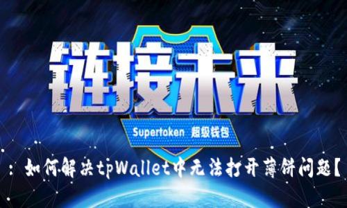: 如何解决tpWallet中无法打开薄饼问题？