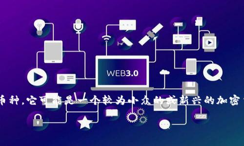 尤里米（Yurimi）目前没有在主流的加密数字货币中广泛流通或被广泛认可。如果在某些特定领域或社区中存在此币种，它可能是一个较为小众的或新兴的加密货币。通常，加密数字货币包括比特币、以太坊等知名币种，尤里米可能是在某些特定项目、平台或实验中提到的名字。

如果你对尤里米有特定的信息来源或背景介绍，可以更详细地说明，以便提供更准确的解读和建议。