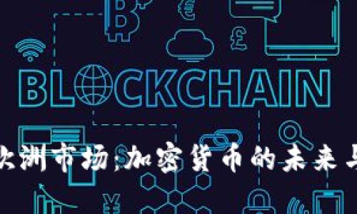 把握欧洲市场：加密货币的未来与机遇