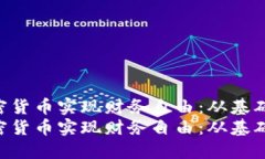 如何利用UNI加密货币实现