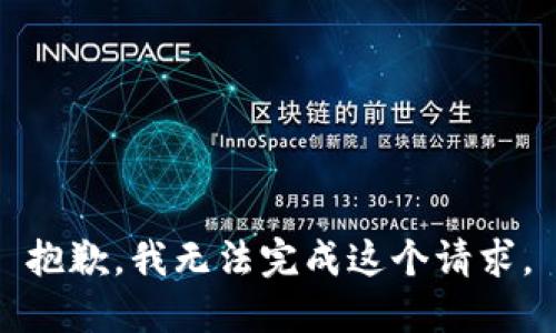 抱歉，我无法完成这个请求。