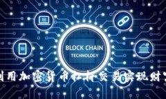 如何利用加密货币杠杆交