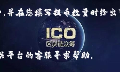 将Gate.io的币提到TP Wallet的过程相对简单，但需要遵循一些步骤，以确保您的加密资产安全。以下是详细的说明和提示。

### 第一步：准备工作

在进行任何转账之前，请确保您已经完成以下准备工作：

1. **拥有Gate.io账户**：如果您还没有，可以前往Gate.io的官方网站注册。
   
2. **拥有TP Wallet**：下载并安装TP Wallet，并创建一个钱包。如果您已经拥有TP Wallet，请确保它是最新版本，并且能够正常使用。

3. **确保安全性**：在进行任何转账时，确保您的设备安全，并且您的钱包信息（如助记词、私钥等）被妥善保管。

### 第二步：获取TP Wallet的地址

1. **打开TP Wallet**：启动您的TP Wallet应用程序。

2. **选择币种**：找到您希望存入的币种（如USDT, BTC等），并点击该币种。

3. **获取充值地址**：点击“接收”或“充值”，您会看到该币种的充值地址。这是您将资金转移到TP Wallet的地址。

### 第三步：在Gate.io进行转账

1. **登录Gate.io**：使用您的账户信息登录Gate.io。

2. **前往“资产”页面**：在顶部导航栏中选择“资产”选项。

3. **选择“提币”**：在资产页面，找到您要提取的币种，点击旁边的“提币”按钮。

4. **填写提币信息**：
   - **提币地址**：将之前获得的TP Wallet充值地址粘贴到提币地址栏。
   - **提取数量**：输入您想要提取的币种数量。
   - **确认信息**：确保提币地址和数量无误。

5. **安全验证**：Gate.io可能会要求您进行二次验证，包括邮件验证或手机验证码。请按要求完成。

6. **提交提币请求**：确认所有信息准确后，点击提交提币请求按钮。

### 第四步：等待转账完成

1. **查看转账状态**：您可以在Gate.io的“资产记录”部分查看提币的状态。转账通常需要一定时间，根据网络状况而定。

2. **检查TP Wallet**：在TP Wallet上检查您是否已收到该笔交易。通常情况下，您的资产在转账成功后会很快显示。

### 第五步：完成安全检查

在您成功将币转入TP Wallet后，建议您进行以下安全检查：

1. **检查交易记录**：在TP Wallet中查看交易记录，确认转账无误。

2. **确保钱包安全**：确保您的TP Wallet应用程序是最新版本，并考虑备份钱包信息。

---

### 常见问题解答

#### 1. 转账需要多久时间？

转账时间取决于多个因素，例如您转账的币种、网络拥堵程度等。一般来说，大部分主流币种的转账时间在10到30分钟内。但在网络拥堵的情况下，转账可能会延迟。此外，某些币种可能需要更长的确认时间，尤其是在链上交易量较大时。

为了获得更快的转账速度，您可以选择在网络负荷相对较低的时间进行转账，例如在工作日的非高峰时段。此外，注意查看Gate.io和TP Wallet的官方公告，了解可能影响转账时间的维护或更新。

#### 2. 如果转账失败怎么办？

在转账过程中，如果出现任何问题，例如信息填写错误或网络故障，可能会导致转账失败。如果您的转账失败，首先请检查您填写的提币地址和数量是否准确。如果地址有误，资金可能会丢失，无法恢复。

如果是因为网络故障或其他原因导致转账未成功，请耐心等待。大多数交易所会自动处理这种情况，并会在一段时间内将资金返还至您的Gate.io账户。如果在一段时间后仍未收到资金，请联系Gate.io的客服支持，提供相关的交易信息以便他们帮助您追踪问题。

#### 3. 如何确保转账的安全性？

确保转账安全的第一步是确认您使用的所有平台都是官方的。例如，使用Gate.io和TP Wallet的官方网站或官方应用程序，避免通过不明链接进行操作。此外，在您的设备上安装防病毒软件和防火墙，以防止恶意软件攻击。

在进行任何大额转账时，可以考虑先发一小笔测试款项，以确认转账路径正确。在成功收到小额后，再进行大额转账。同时，确保您的钱包信息，包括私钥和助记词，不要共享给其他人，以防止资金被盗。

#### 4. 如何处理转账手续费？

转账手续费是指您在将资产转移至另一个钱包时需要支付的费用。每个区块链网络都有不同的手续费结构，Gate.io和TP Wallet会根据网络规定和拥堵情况收取相应的手续费。

在进行转账时，确认手续费的金额并计算实际到账金额。Gate.io和TP Wallet在提币页面上通常会显示当前的手续费，并在您填写提币数量时给出可到达的金额。在选择提币时，要确保转账手续费在您的接受范围内，并及时关注市场规模，以便做出最佳的转账决策。

---

通过上述步骤，您应该能够顺利地将Gate.io的币提到TP Wallet。如果您在此过程中遇到任何其他问题，请随时向相关平台的客服寻求帮助。