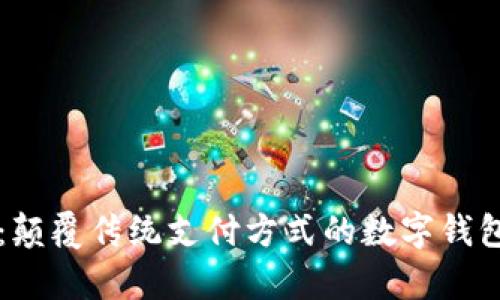 tpWallet：颠覆传统支付方式的数字钱包解决方案