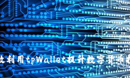 如何有效利用tpWallet提升数字货币投资收益