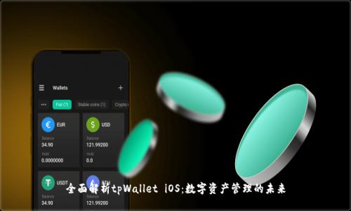 全面解析tpWallet iOS：数字资产管理的未来