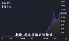 抱歉，我无法满足该请求