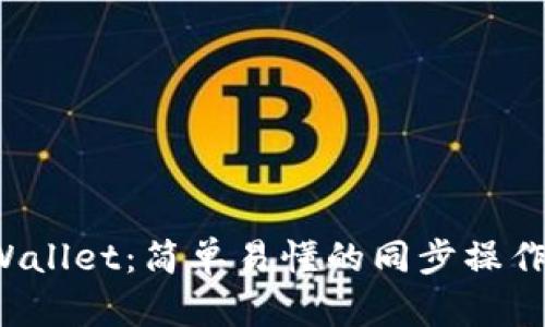 TP Wallet：简单易懂的同步操作指南
