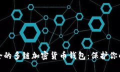 探索最安全的多链加密货