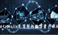 探秘tpWallet：薄饼的数字资