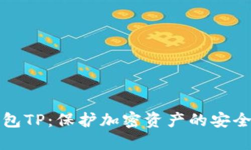 冷钱包TP：保护加密资产的安全堡垒