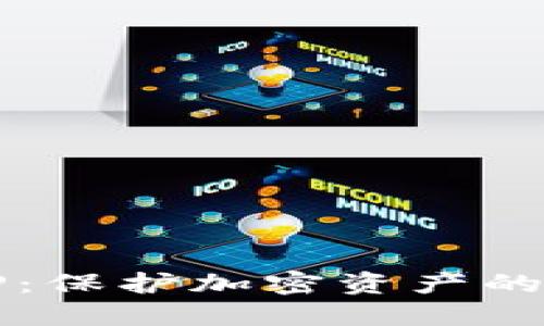 冷钱包TP：保护加密资产的安全堡垒