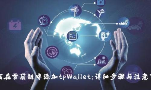 如何在雪崩链中添加tpWallet：详细步骤与注意事项