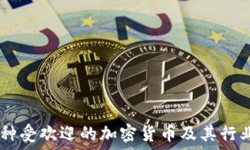   
  10种受欢迎的加密货币及其行业概述