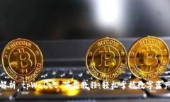 全面解析 tpWallet 下载教程