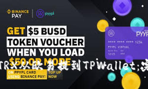 如何将TRX从欧易提到TPWallet：完整指南