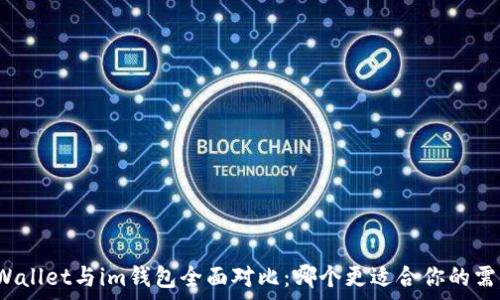  
tpWallet与im钱包全面对比：哪个更适合你的需求？