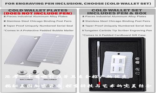 思考一个有吸引力并且适合推广的优秀

揭秘美图加密货币：探索科技与艺术的完美结合