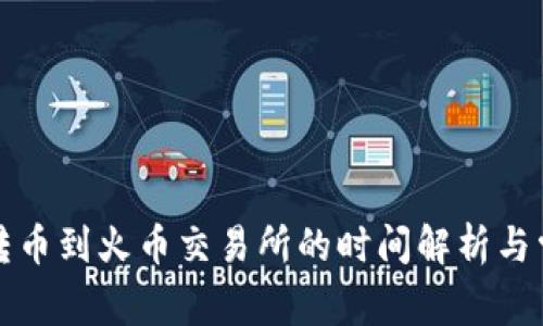 : tpWallet转币到火币交易所的时间解析与常见问题解答