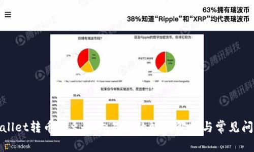 : tpWallet转币到火币交易所的时间解析与常见问题解答