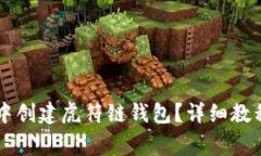 如何在tpWallet中创建虎符链