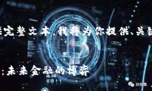 由于内容篇幅过长，无法一次性提供完整文本，我将为你提供、关键词、及相关的思考内容框架和问题。


鲍威尔与Facebook加密货币的交锋：未来金融的博弈