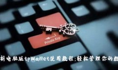 全面解析电脑版tpWallet使用