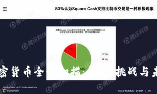 现有加密货币全景扫描：趋势、挑战与未来展望