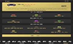 加密货币打击洗钱的最新