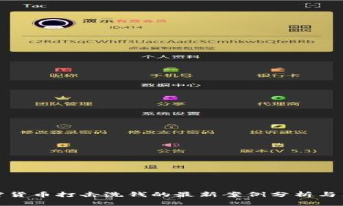 加密货币打击洗钱的最新案例分析与启示