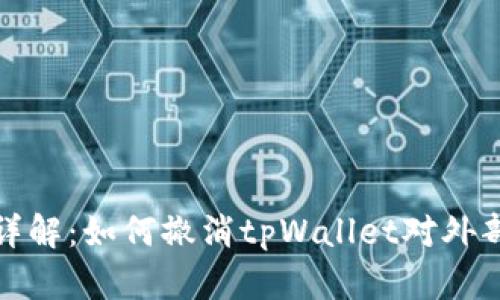 全面详解：如何撤消tpWallet对外部授权